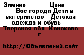 Зимние  Viking › Цена ­ 1 500 - Все города Дети и материнство » Детская одежда и обувь   . Тверская обл.,Конаково г.